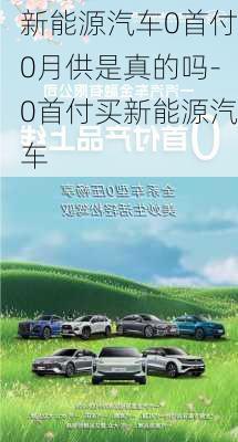 新能源汽车0首付0月供是真的吗-0首付买新能源汽车