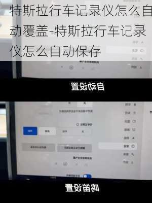 特斯拉行车记录仪怎么自动覆盖-特斯拉行车记录仪怎么自动保存