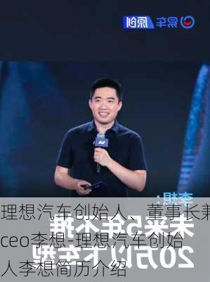 理想汽车创始人、董事长兼ceo李想-理想汽车创始人李想简历介绍