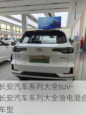 长安汽车系列大全suv-长安汽车系列大全油电混合车型