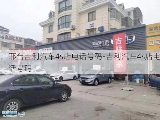 邢台吉利汽车4s店电话号码-吉利汽车4s店电话号码