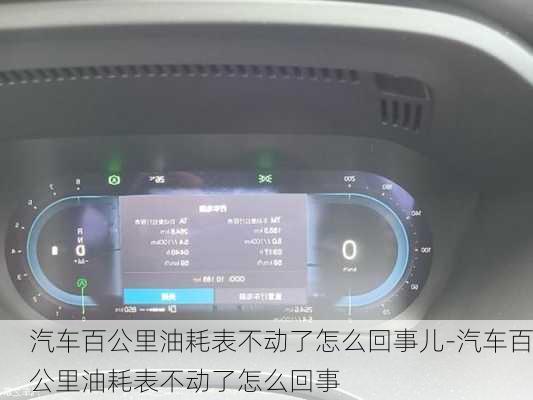 汽车百公里油耗表不动了怎么回事儿-汽车百公里油耗表不动了怎么回事