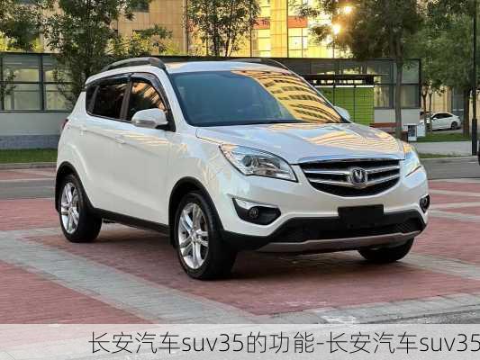 长安汽车suv35的功能-长安汽车suv35