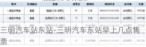 三明汽车站东站-三明汽车东站早上几点售票