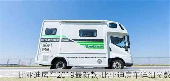 比亚迪房车2019最新款-比亚迪房车详细参数