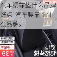 汽车腰靠垫什么品牌好点-汽车腰靠垫什么品牌好