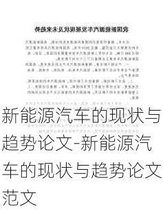 新能源汽车的现状与趋势论文-新能源汽车的现状与趋势论文范文