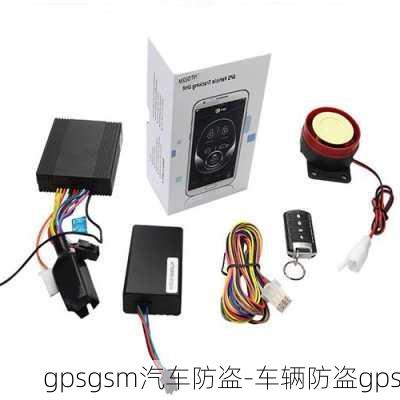 gpsgsm汽车防盗-车辆防盗gps