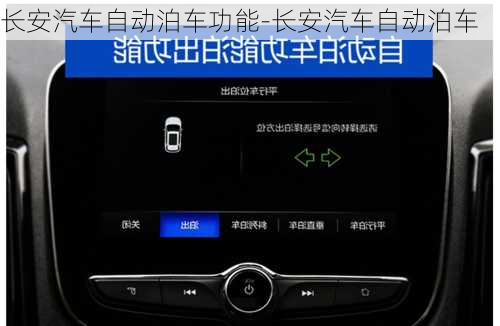 长安汽车自动泊车功能-长安汽车自动泊车