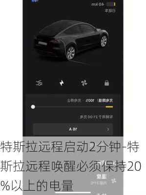 特斯拉远程启动2分钟-特斯拉远程唤醒必须保持20%以上的电量