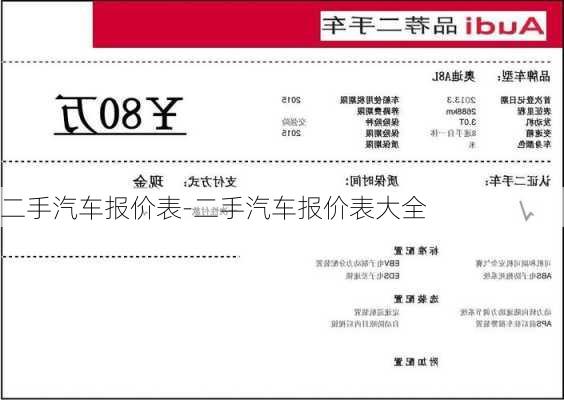 二手汽车报价表-二手汽车报价表大全