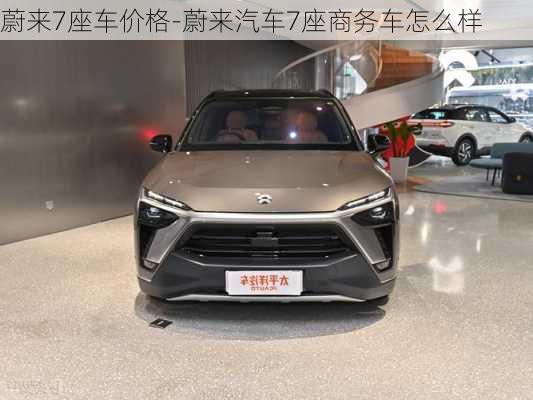 蔚来7座车价格-蔚来汽车7座商务车怎么样