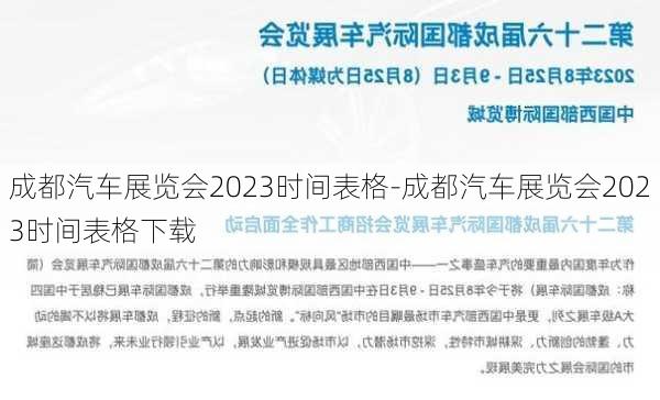 成都汽车展览会2023时间表格-成都汽车展览会2023时间表格下载