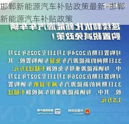 邯郸新能源汽车补贴政策最新-邯郸新能源汽车补贴政策