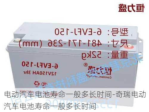 电动汽车电池寿命一般多长时间-奇瑞电动汽车电池寿命一般多长时间