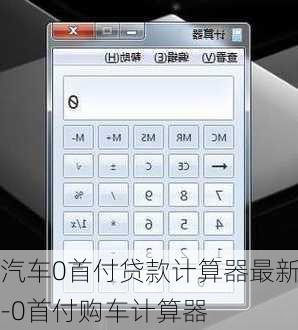 汽车0首付贷款计算器最新-0首付购车计算器