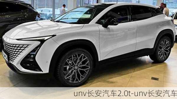 unv长安汽车2.0t-unv长安汽车