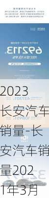 2023长安汽车销量-长安汽车销量2021年3月