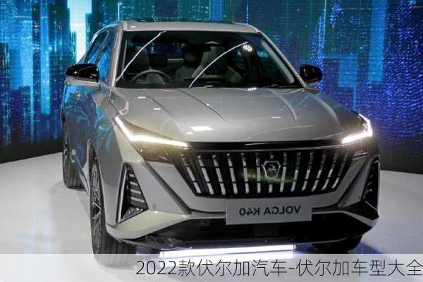 2022款伏尔加汽车-伏尔加车型大全