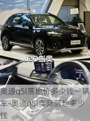 奥迪q5l落地价多少钱一辆车-奥迪q5l实际落地多少钱