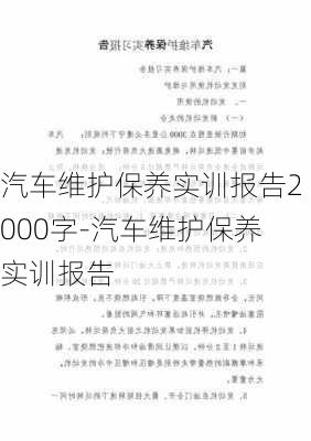 汽车维护保养实训报告2000字-汽车维护保养实训报告