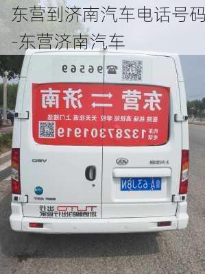 东营到济南汽车电话号码-东营济南汽车