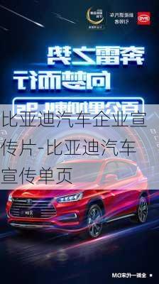 比亚迪汽车企业宣传片-比亚迪汽车宣传单页