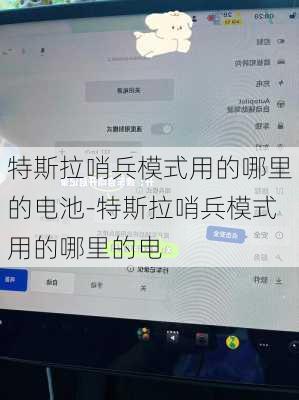 特斯拉哨兵模式用的哪里的电池-特斯拉哨兵模式用的哪里的电