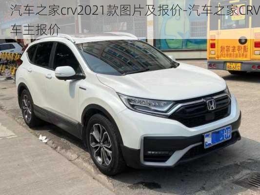 汽车之家crv2021款图片及报价-汽车之家CRV车主报价