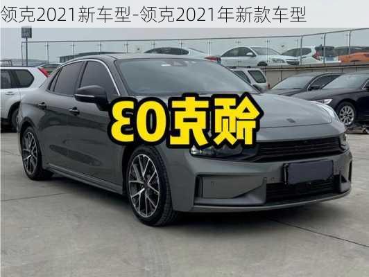 领克2021新车型-领克2021年新款车型