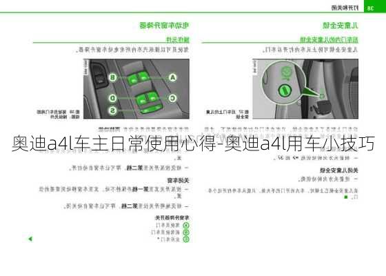 奥迪a4l车主日常使用心得-奥迪a4l用车小技巧