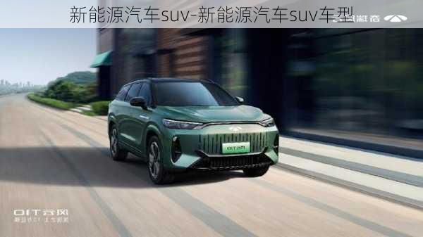 新能源汽车suv-新能源汽车suv车型