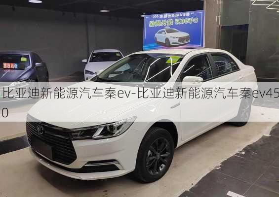 比亚迪新能源汽车秦ev-比亚迪新能源汽车秦ev450