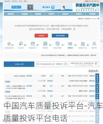 中国汽车质量投诉平台-汽车质量投诉平台电话
