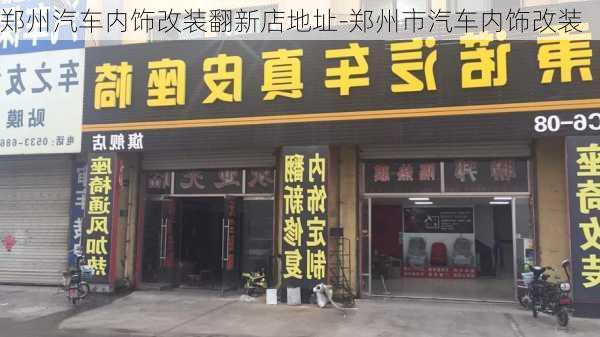 郑州汽车内饰改装翻新店地址-郑州市汽车内饰改装