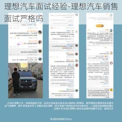 理想汽车面试经验-理想汽车销售面试严格吗