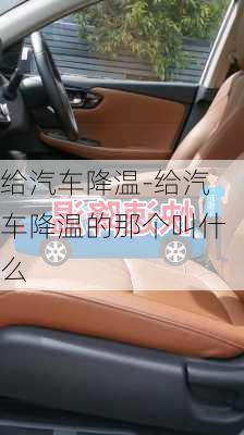 给汽车降温-给汽车降温的那个叫什么