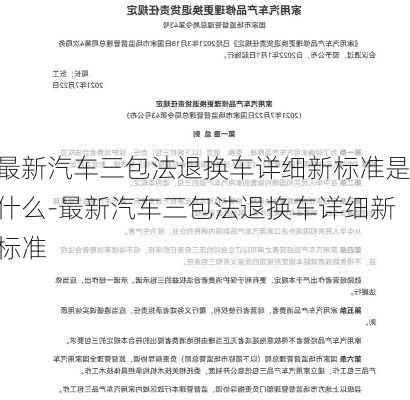 最新汽车三包法退换车详细新标准是什么-最新汽车三包法退换车详细新标准