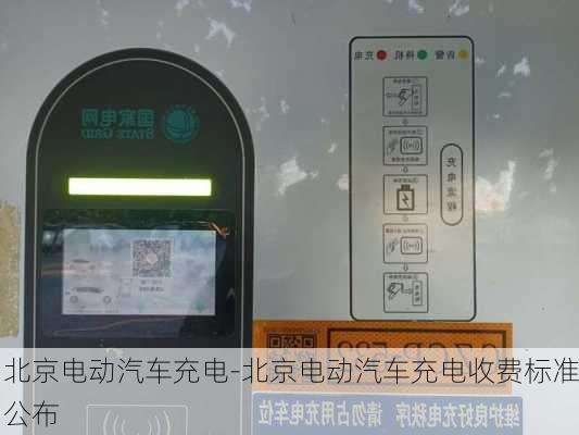 北京电动汽车充电-北京电动汽车充电收费标准公布