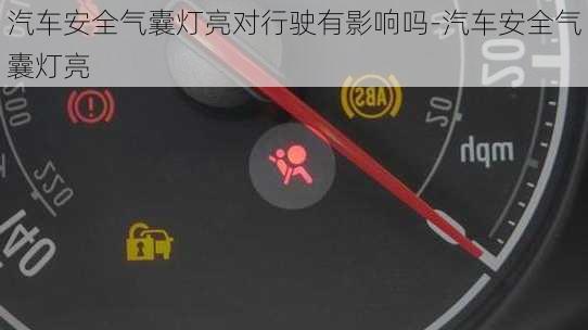 汽车安全气囊灯亮对行驶有影响吗-汽车安全气囊灯亮