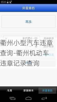 衢州小型汽车违章查询-衢州机动车违章记录查询