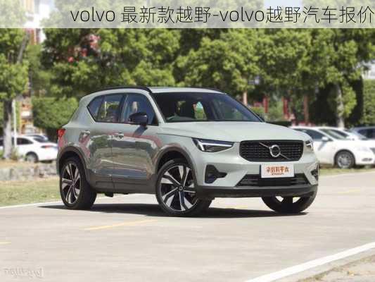 volvo 最新款越野-volvo越野汽车报价