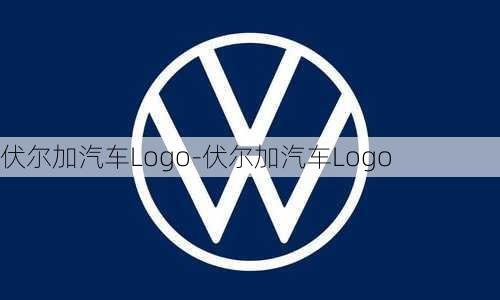 伏尔加汽车Logo-伏尔加汽车Logo