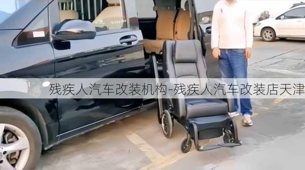 残疾人汽车改装机构-残疾人汽车改装店天津