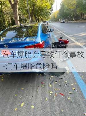 汽车爆胎会导致什么事故-汽车爆胎危险吗