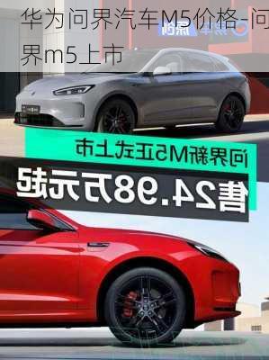 华为问界汽车M5价格-问界m5上市