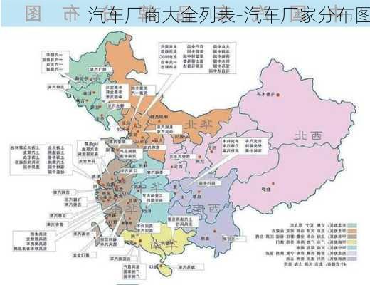 汽车厂商大全列表-汽车厂家分布图