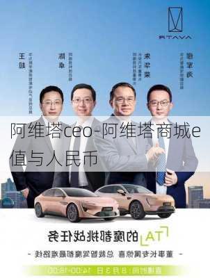 阿维塔ceo-阿维塔商城e值与人民币