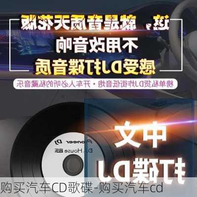 购买汽车CD歌碟-购买汽车cd