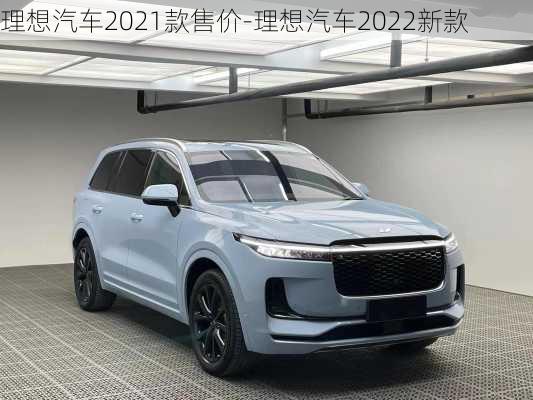 理想汽车2021款售价-理想汽车2022新款